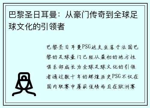 巴黎圣日耳曼：从豪门传奇到全球足球文化的引领者