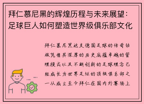 拜仁慕尼黑的辉煌历程与未来展望：足球巨人如何塑造世界级俱乐部文化