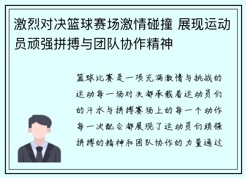 激烈对决篮球赛场激情碰撞 展现运动员顽强拼搏与团队协作精神