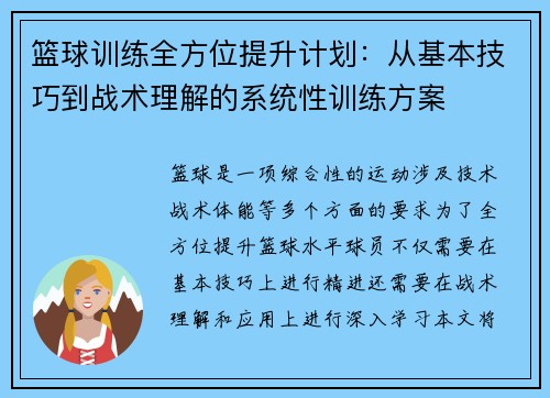 篮球训练全方位提升计划：从基本技巧到战术理解的系统性训练方案