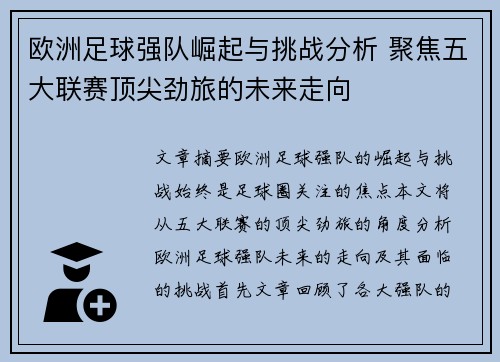 欧洲足球强队崛起与挑战分析 聚焦五大联赛顶尖劲旅的未来走向