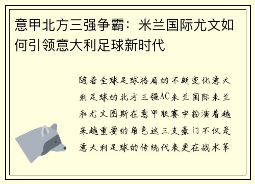 意甲北方三强争霸：米兰国际尤文如何引领意大利足球新时代