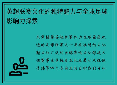 英超联赛文化的独特魅力与全球足球影响力探索