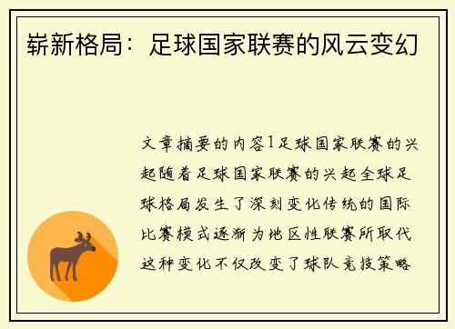 崭新格局：足球国家联赛的风云变幻