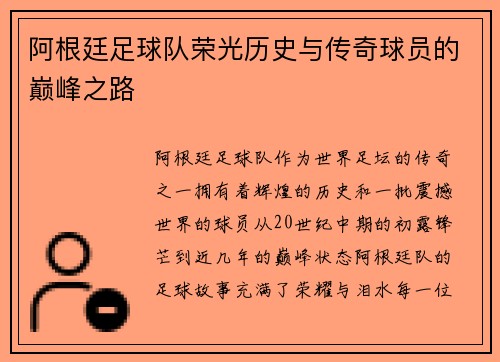 阿根廷足球队荣光历史与传奇球员的巅峰之路