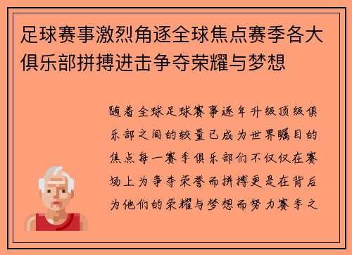 足球赛事激烈角逐全球焦点赛季各大俱乐部拼搏进击争夺荣耀与梦想