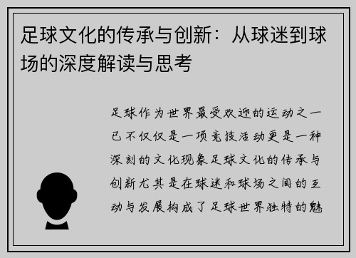 足球文化的传承与创新：从球迷到球场的深度解读与思考