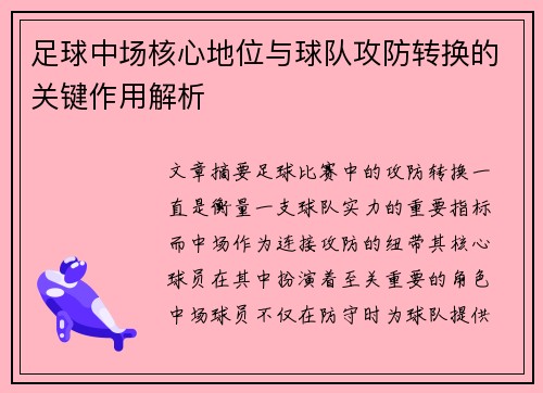足球中场核心地位与球队攻防转换的关键作用解析