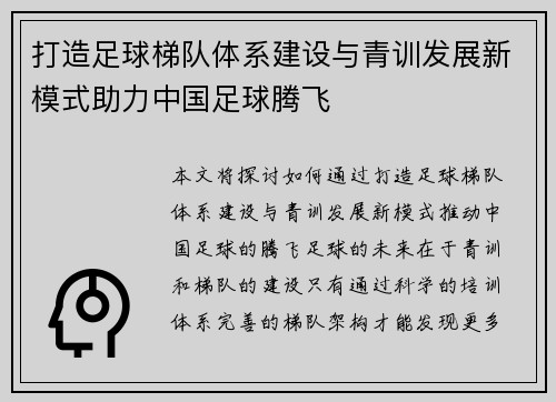 打造足球梯队体系建设与青训发展新模式助力中国足球腾飞