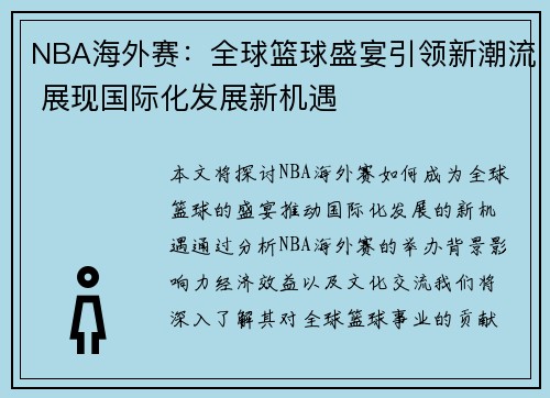 NBA海外赛：全球篮球盛宴引领新潮流 展现国际化发展新机遇