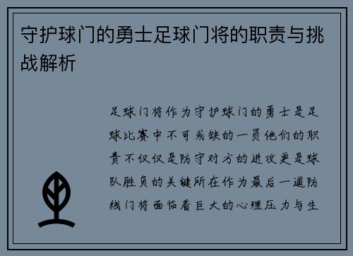 守护球门的勇士足球门将的职责与挑战解析
