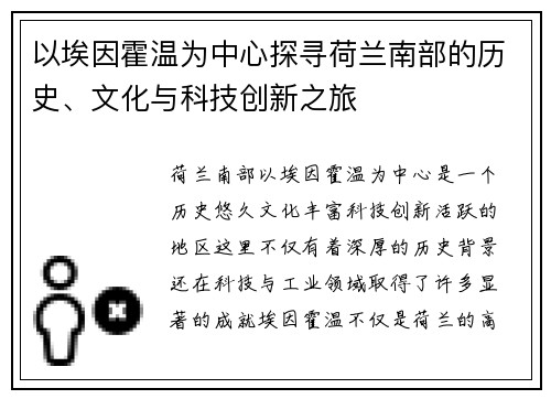 以埃因霍温为中心探寻荷兰南部的历史、文化与科技创新之旅
