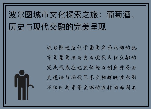 波尔图城市文化探索之旅：葡萄酒、历史与现代交融的完美呈现