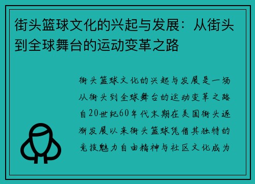 街头篮球文化的兴起与发展：从街头到全球舞台的运动变革之路