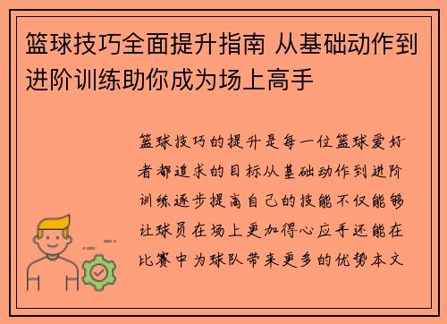 篮球技巧全面提升指南 从基础动作到进阶训练助你成为场上高手