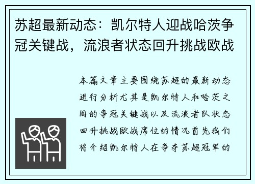 苏超最新动态：凯尔特人迎战哈茨争冠关键战，流浪者状态回升挑战欧战席位