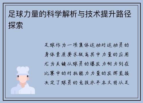 足球力量的科学解析与技术提升路径探索