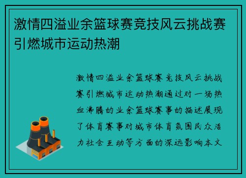 激情四溢业余篮球赛竞技风云挑战赛引燃城市运动热潮