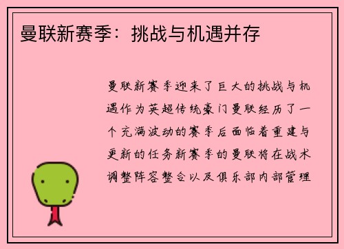 曼联新赛季：挑战与机遇并存
