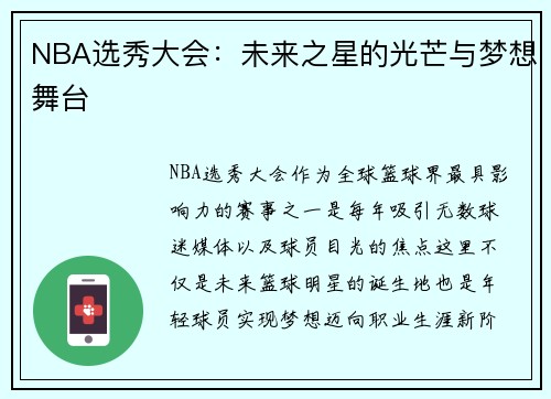 NBA选秀大会：未来之星的光芒与梦想舞台