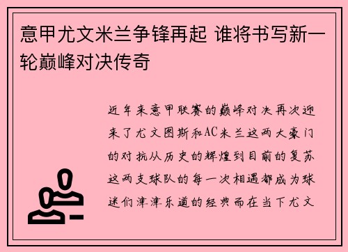 意甲尤文米兰争锋再起 谁将书写新一轮巅峰对决传奇