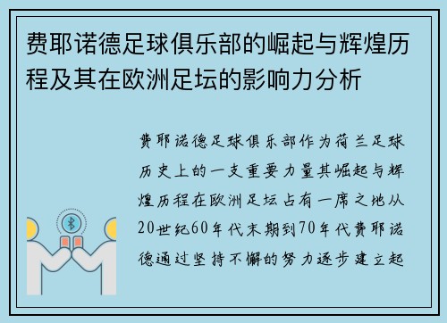 费耶诺德足球俱乐部的崛起与辉煌历程及其在欧洲足坛的影响力分析
