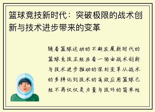 篮球竞技新时代：突破极限的战术创新与技术进步带来的变革