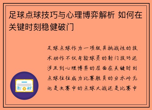 足球点球技巧与心理博弈解析 如何在关键时刻稳健破门