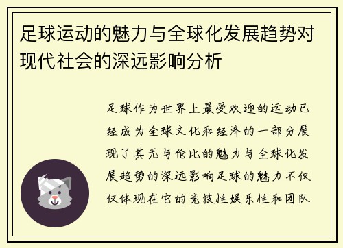 足球运动的魅力与全球化发展趋势对现代社会的深远影响分析