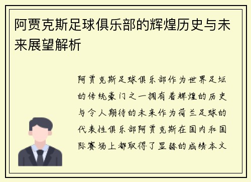 阿贾克斯足球俱乐部的辉煌历史与未来展望解析