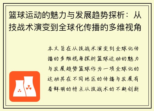 篮球运动的魅力与发展趋势探析：从技战术演变到全球化传播的多维视角