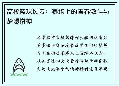 高校篮球风云：赛场上的青春激斗与梦想拼搏