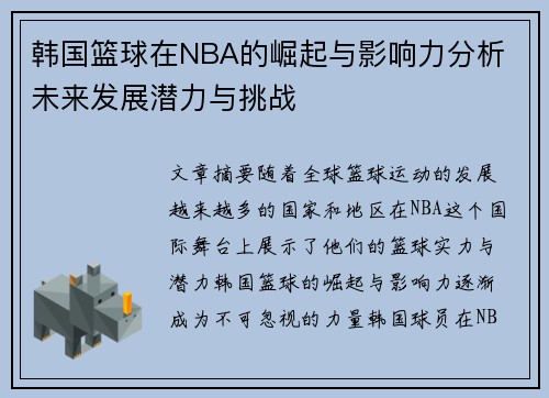 韩国篮球在NBA的崛起与影响力分析 未来发展潜力与挑战