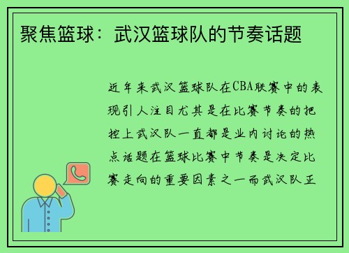 聚焦篮球：武汉篮球队的节奏话题
