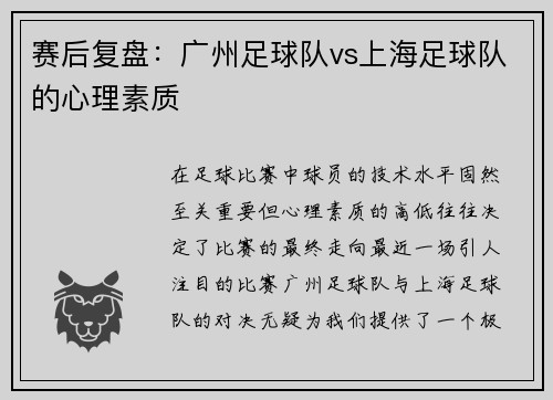 赛后复盘：广州足球队vs上海足球队的心理素质