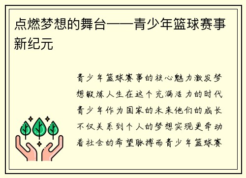 点燃梦想的舞台——青少年篮球赛事新纪元