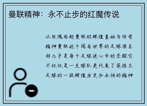 曼联精神：永不止步的红魔传说