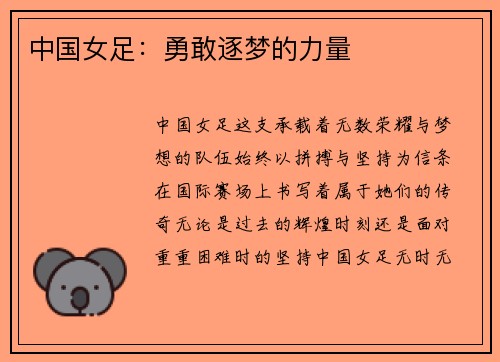 中国女足：勇敢逐梦的力量