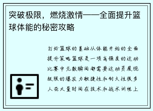 突破极限，燃烧激情——全面提升篮球体能的秘密攻略