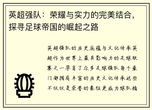 英超强队：荣耀与实力的完美结合，探寻足球帝国的崛起之路