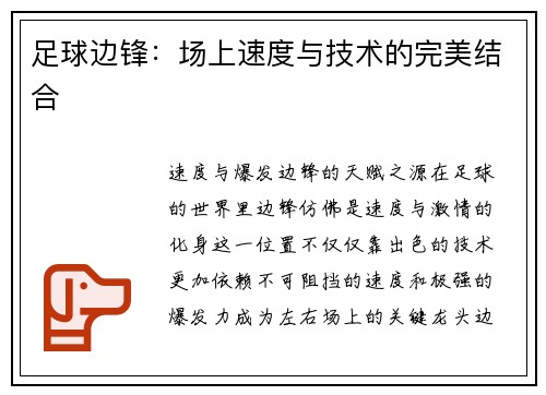 足球边锋：场上速度与技术的完美结合
