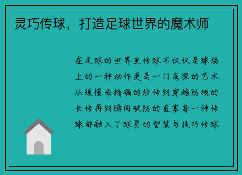 灵巧传球，打造足球世界的魔术师