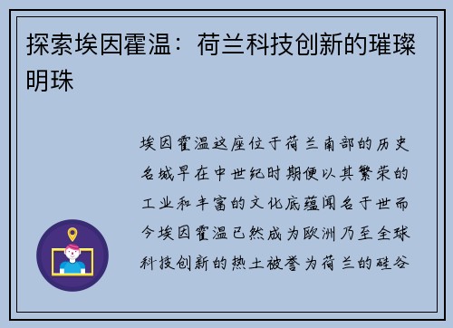 探索埃因霍温：荷兰科技创新的璀璨明珠