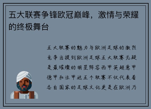 五大联赛争锋欧冠巅峰，激情与荣耀的终极舞台