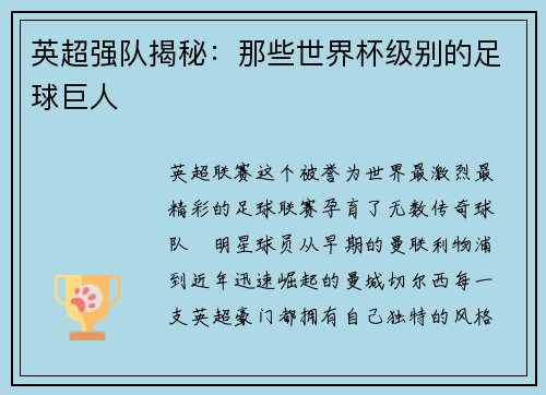 英超强队揭秘：那些世界杯级别的足球巨人