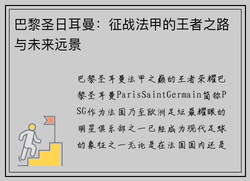 巴黎圣日耳曼：征战法甲的王者之路与未来远景
