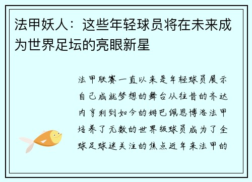 法甲妖人：这些年轻球员将在未来成为世界足坛的亮眼新星