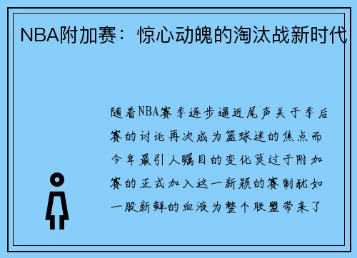 NBA附加赛：惊心动魄的淘汰战新时代