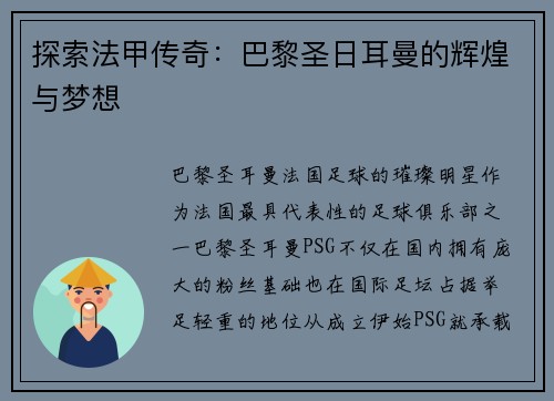 探索法甲传奇：巴黎圣日耳曼的辉煌与梦想