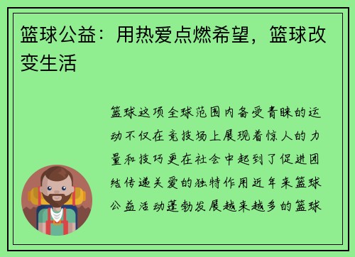 篮球公益：用热爱点燃希望，篮球改变生活